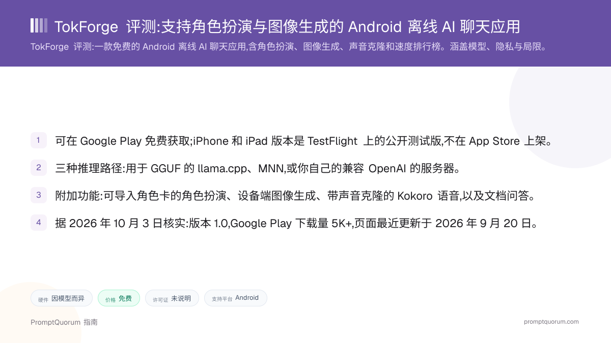 TokForge 评测:支持角色扮演与图像生成的 Android 离线 AI 聊天应用