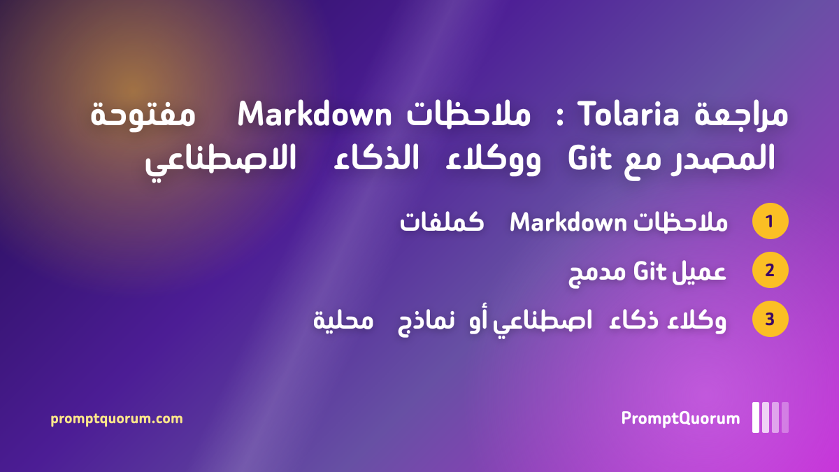 مراجعة Tolaria: ملاحظات Markdown مفتوحة المصدر مع Git ووكلاء الذكاء الاصطناعي