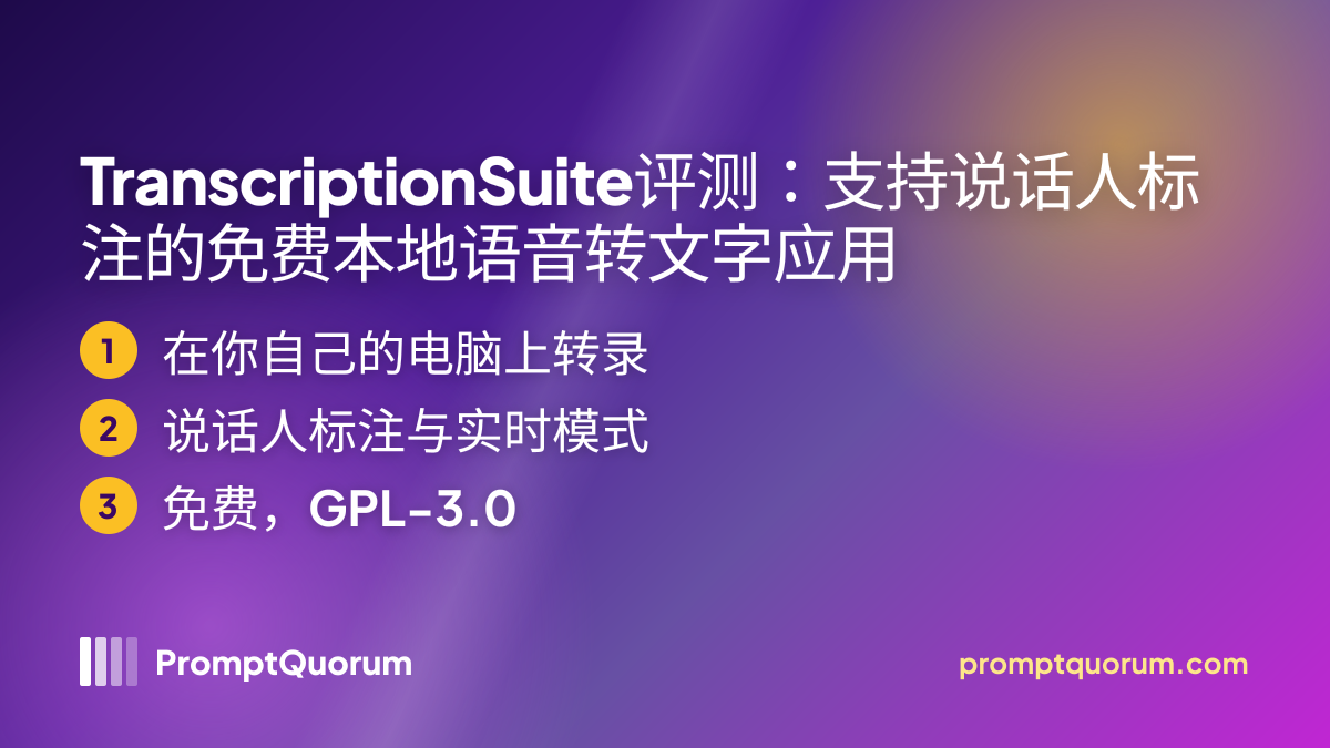 TranscriptionSuite评测:支持说话人标注的免费本地语音转文字应用