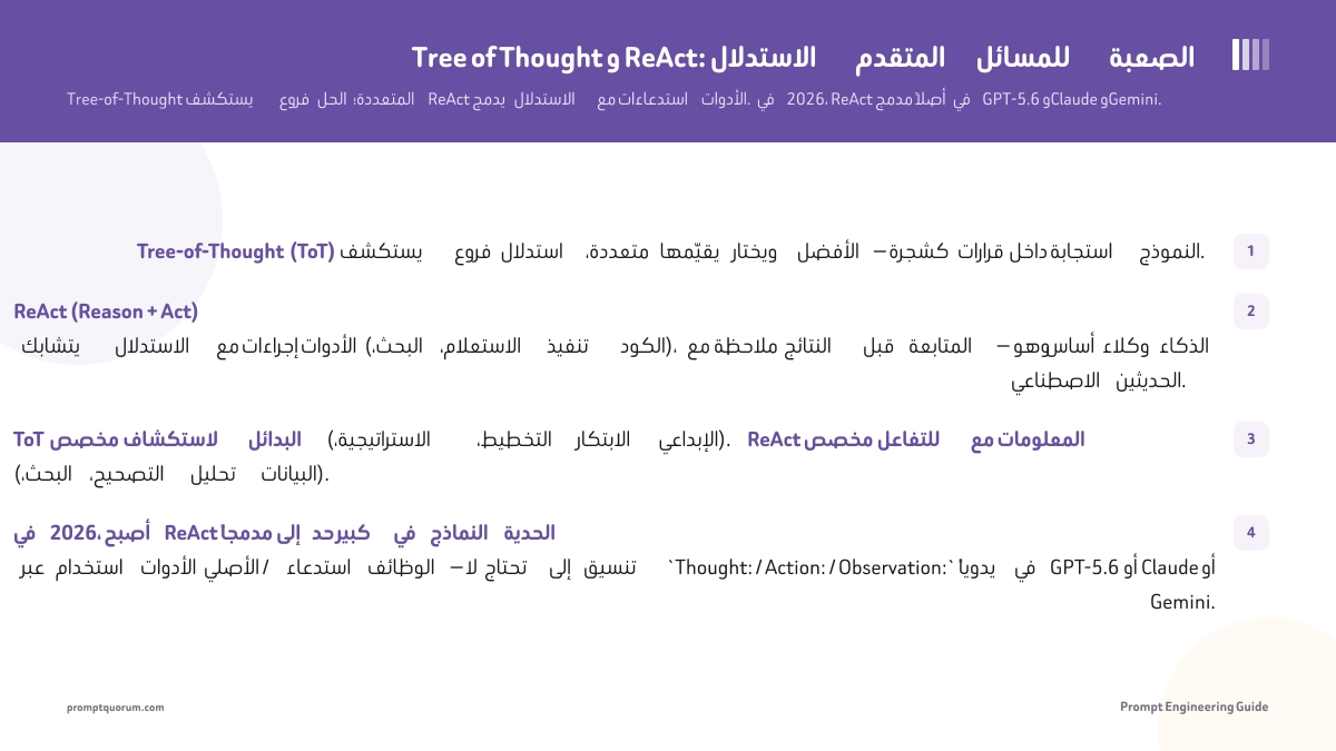 Tree of Thought و ReAct: الاستدلال المتقدم للمسائل الصعبة
