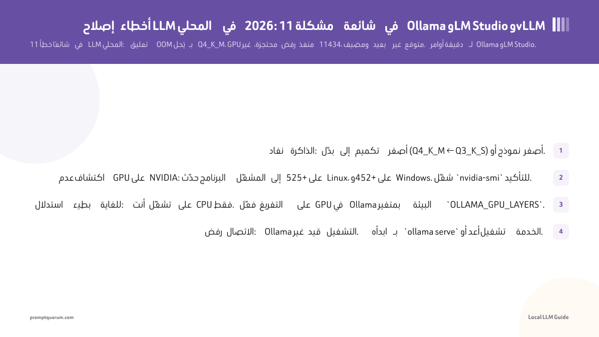 إصلاح أخطاء LLM المحلي في 2026: 11 مشكلة شائعة في Ollama وLM Studio وvLLM