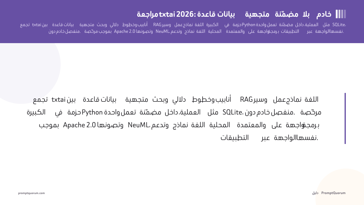 مراجعة txtai 2026: قاعدة بيانات متجهية مضمّنة بلا خادم (Apache 2.0)