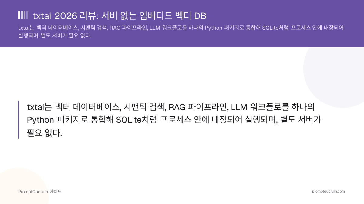txtai 2026 리뷰: 서버 없는 임베디드 벡터 DB (Apache 2.0)