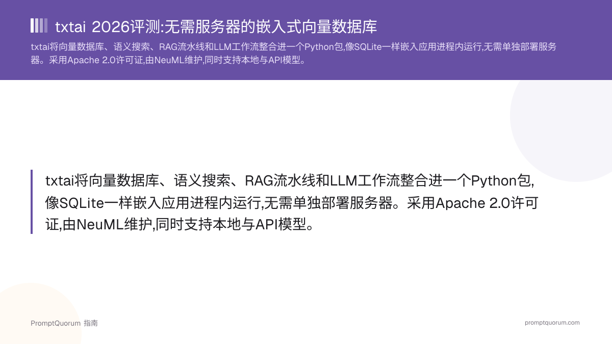 txtai 2026评测:无需服务器的嵌入式向量数据库(Apache 2.0)