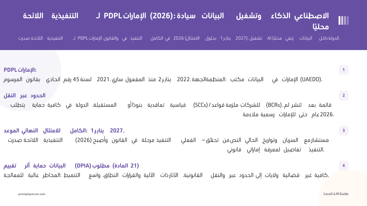 اللائحة التنفيذية لـ PDPL الإمارات (2026): سيادة البيانات وتشغيل الذكاء الاصطناعي محليًا