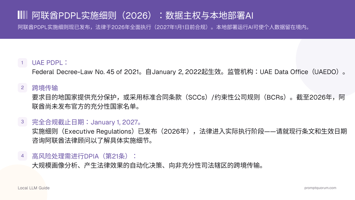 阿联酋PDPL实施细则(2026):数据主权与本地部署AI