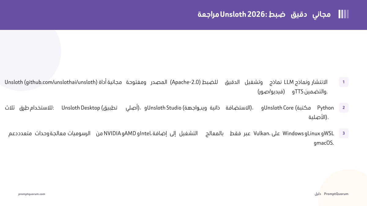 مراجعة Unsloth لعام 2026: تدريب مجاني لنماذج LLM والصور والصوت