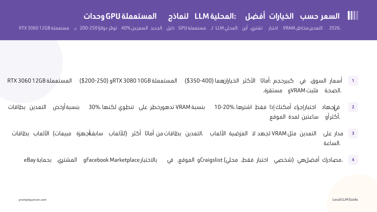 وحدات GPU المستعملة لنماذج LLM المحلية: أفضل الخيارات حسب السعر