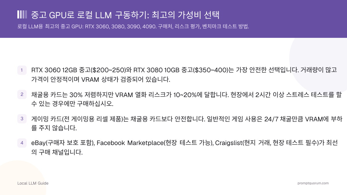 중고 GPU로 로컬 LLM 구동하기: 최고의 가성비 선택