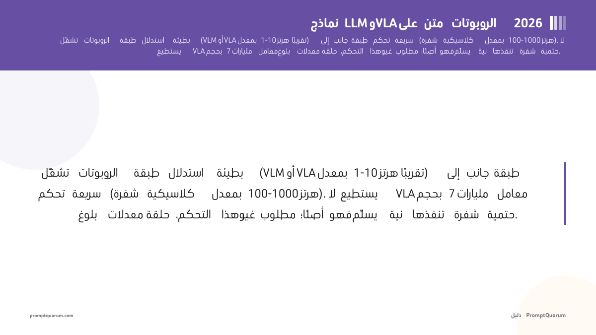 تشغيل نماذج LLM وVLA على متن الروبوتات 2026: ما يناسب وما لا يناسب