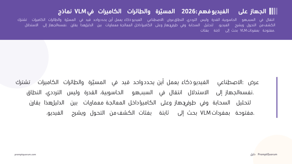 نماذج VLM في الكاميرات والطائرات المسيّرة 2026: فهم الفيديو على الجهاز