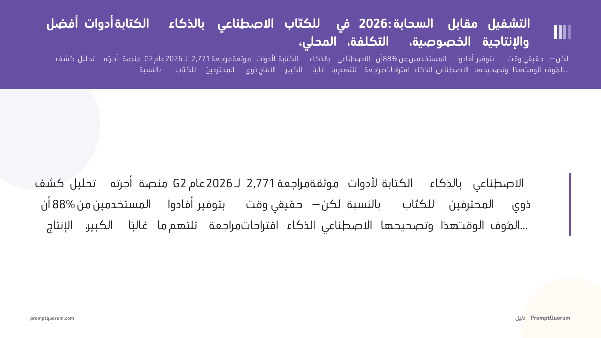 أفضل أدوات الكتابة بالذكاء الاصطناعي للكتّاب في 2026: السحابة مقابل التشغيل المحلي، التكلفة، الخصوصية، والإنتاجية