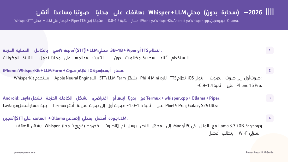 أنشئ مساعدًا صوتيًا محليًا على هاتفك: Whisper + LLM محلي (بدون سحابة) — 2026