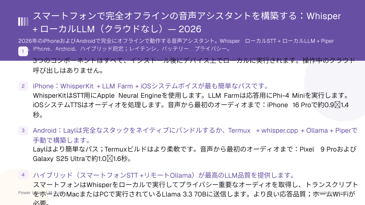スマートフォンで完全オフラインの音声アシスタントを構築する:Whisper + ローカルLLM(クラウドなし)— 2026