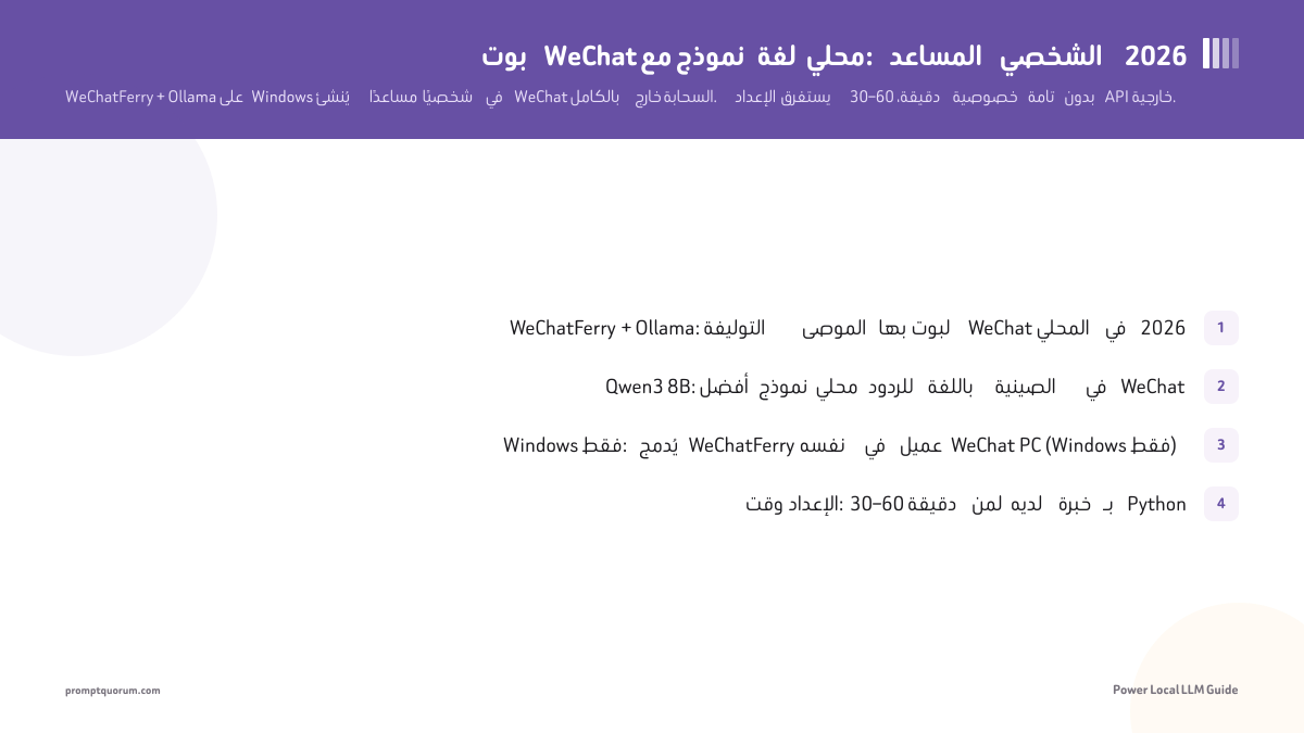 بوت WeChat بنموذج LLM محلي: بناء مساعد ذكاء اصطناعي شخصي خاص (2026)
