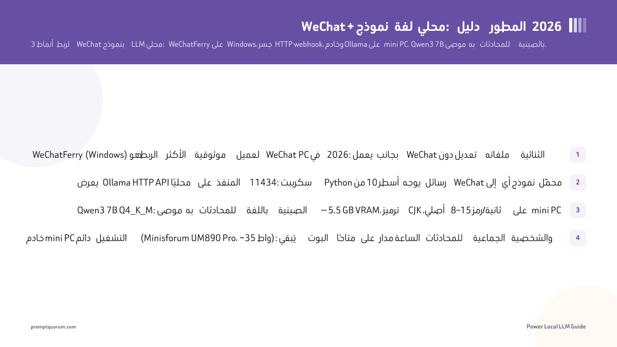 WeChat + نموذج لغة محلي: دليل المطور 2026