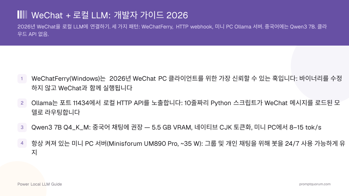 WeChat + 로컬 LLM: 개발자 가이드 2026