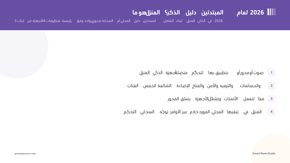 ما هو المنزل الذكي؟ دليل المبتدئين لعام 2026