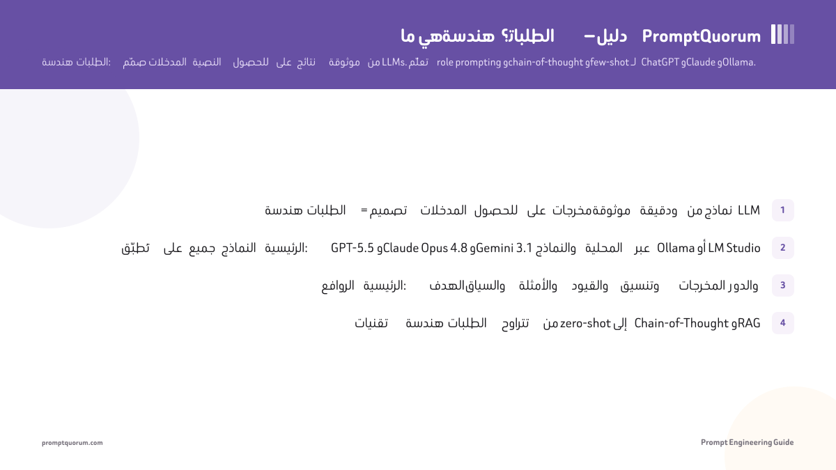 ما هي هندسة الطلبات؟ — دليل PromptQuorum