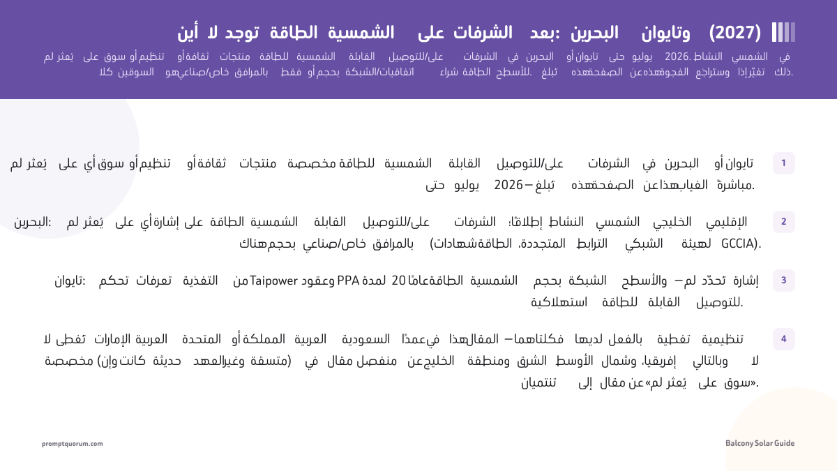 أين لا توجد الطاقة الشمسية على الشرفات بعد: البحرين وتايوان (2027)