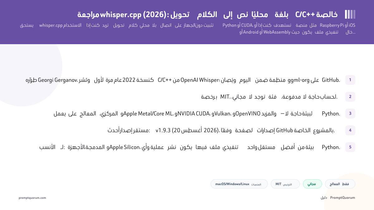 مراجعة whisper.cpp: تحويل الكلام إلى نص محليًا بلغة C/C++ خالصة