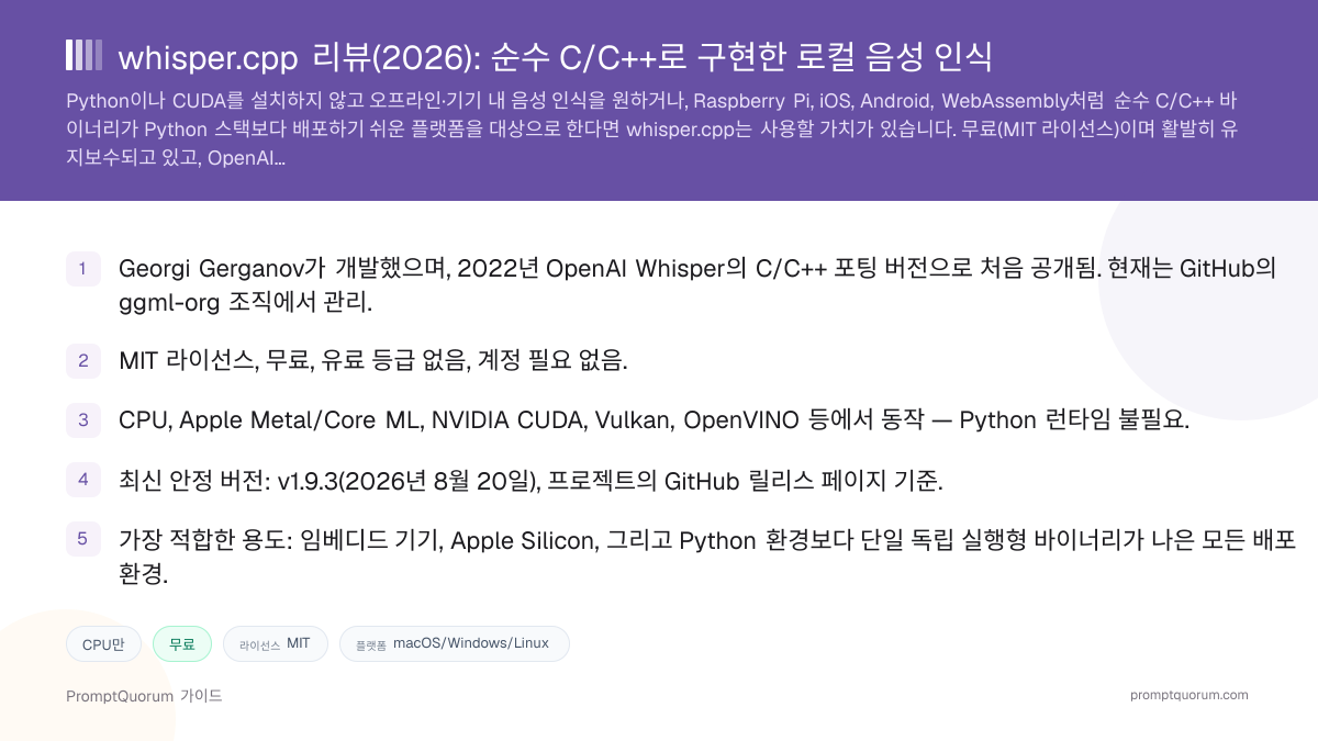 whisper.cpp 리뷰: 순수 C/C++로 구현한 로컬 음성 인식