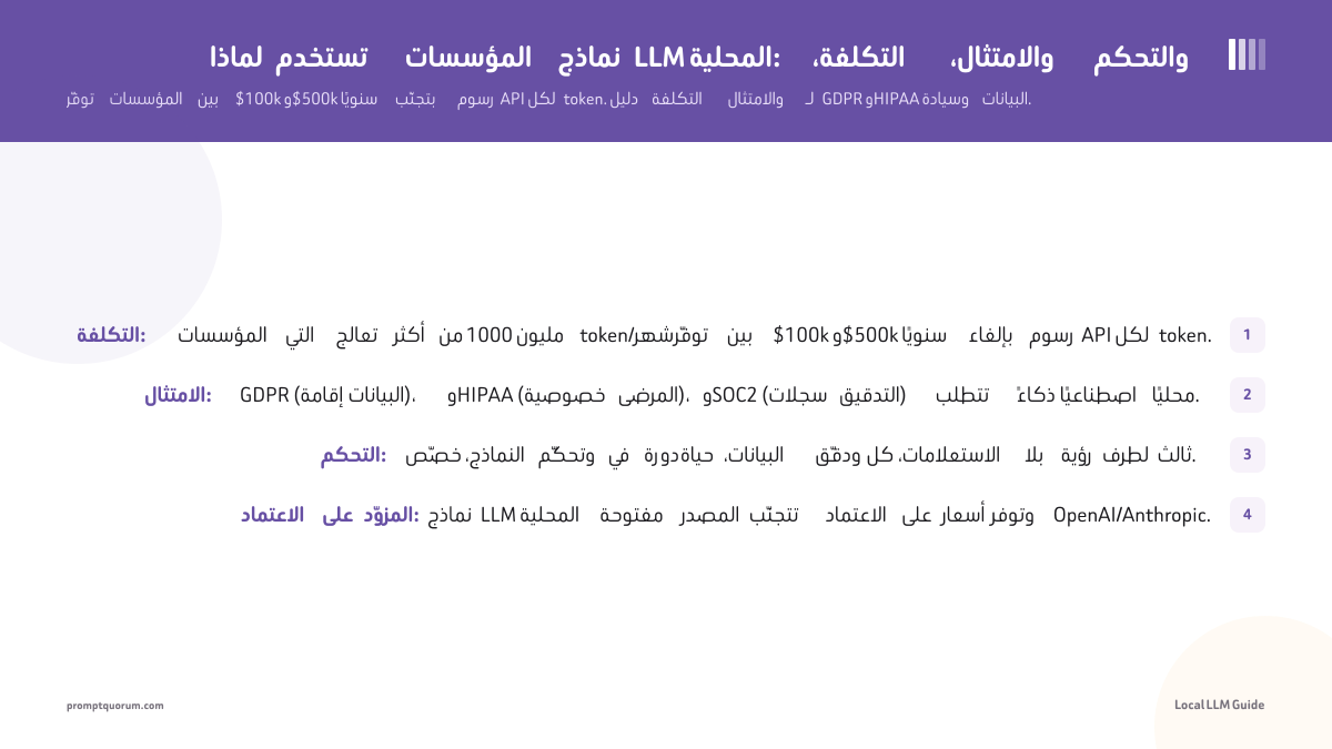 لماذا تستخدم المؤسسات نماذج LLM المحلية: التكلفة، والامتثال، والتحكم