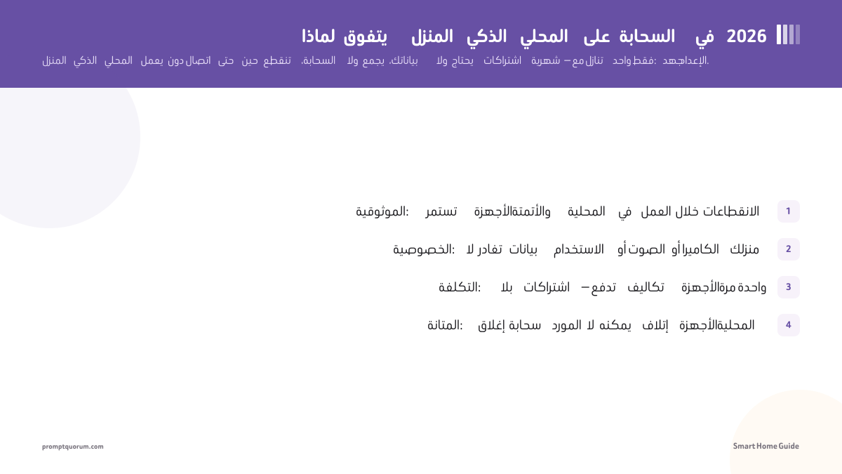 لماذا يتفوق المنزل الذكي المحلي على السحابة في 2026