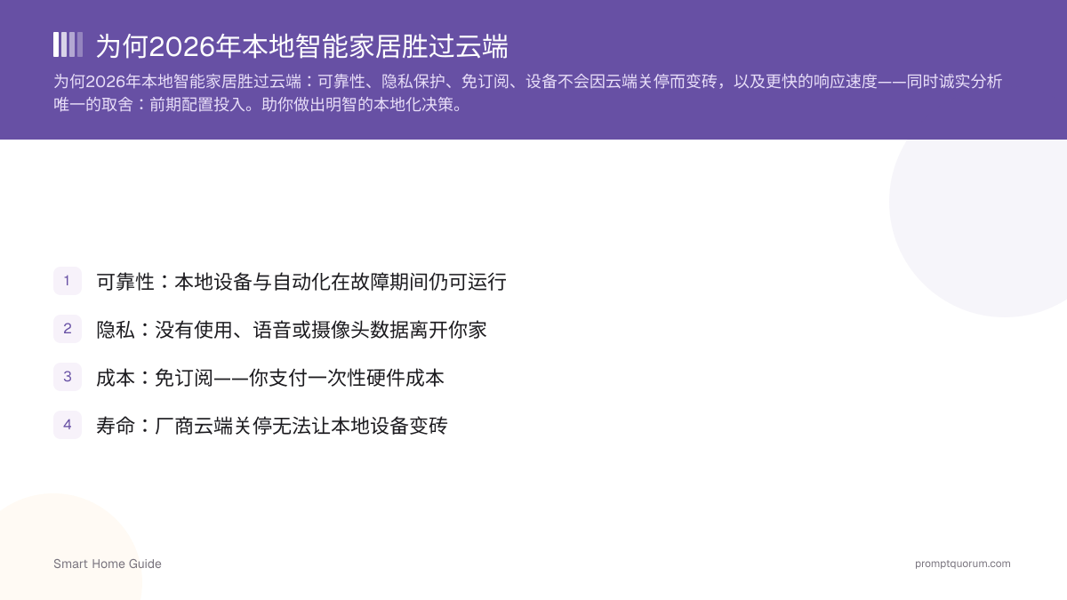 为何2026年本地智能家居胜过云端