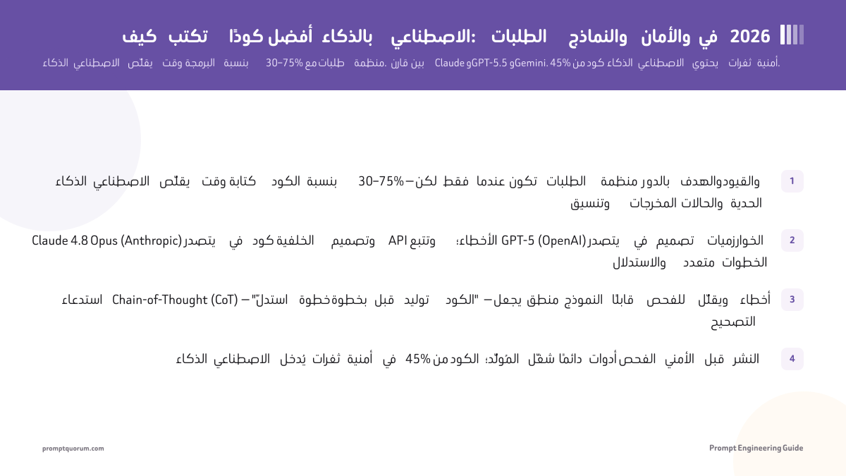 كيف تكتب كودًا أفضل بالذكاء الاصطناعي: الطلبات والنماذج والأمان في 2026