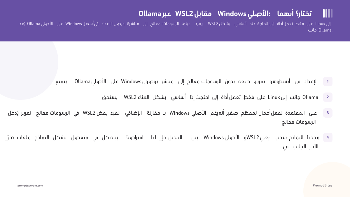 Ollama عبر WSL2 مقابل Windows الأصلي: أيهما تختار؟