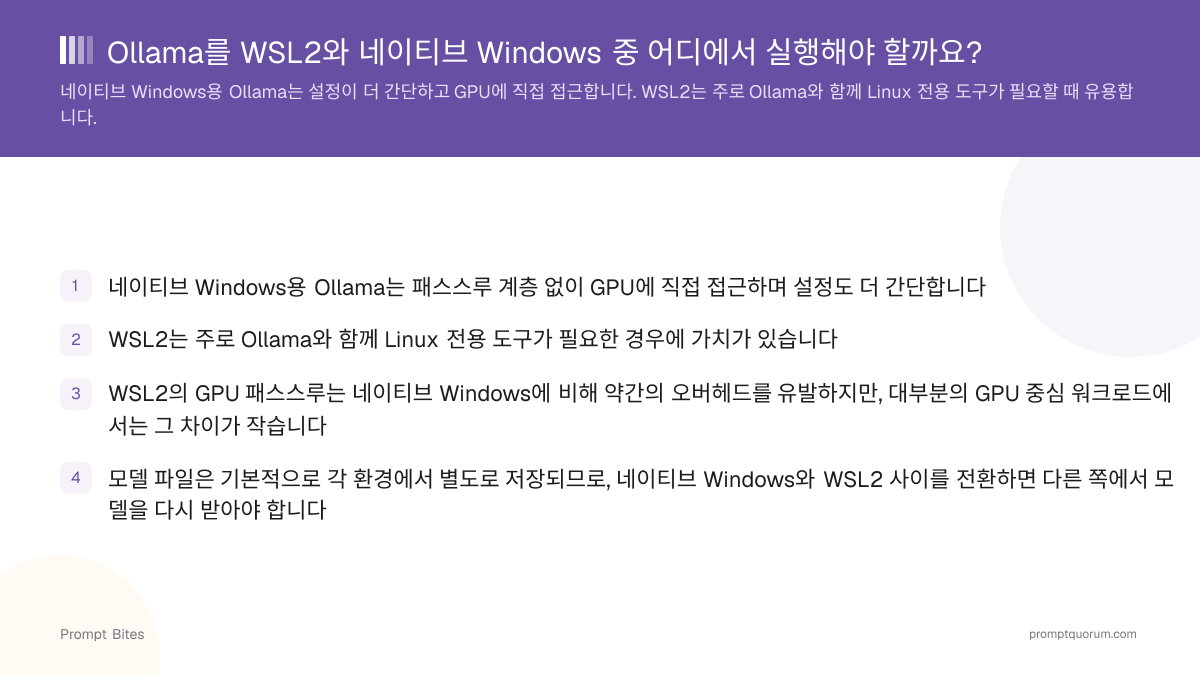 Ollama를 WSL2와 네이티브 Windows 중 어디에서 실행해야 할까요?