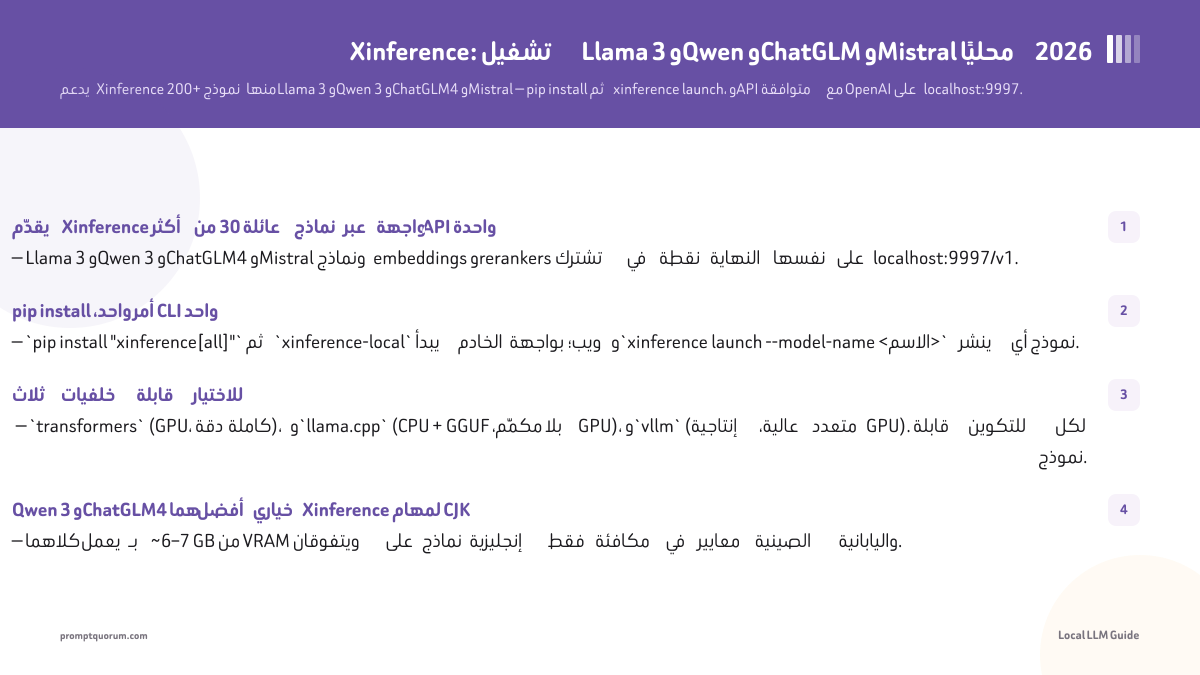 Xinference: تشغيل Llama 3 وQwen وChatGLM وMistral محليًا 2026