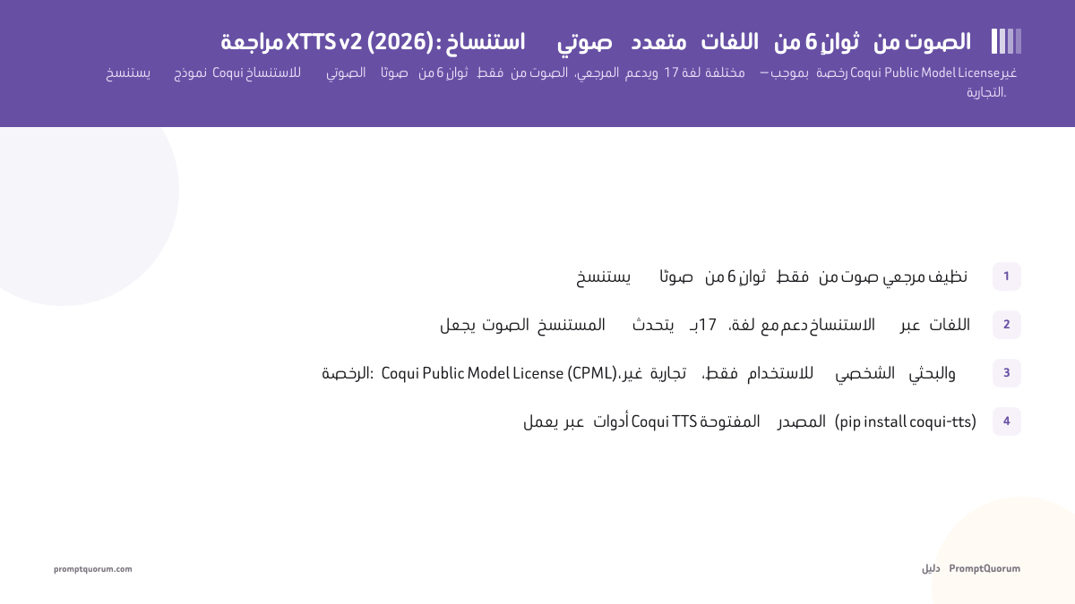 مراجعة XTTS v2 (2026): استنساخ صوتي متعدد اللغات من 6 ثوانٍ من الصوت
