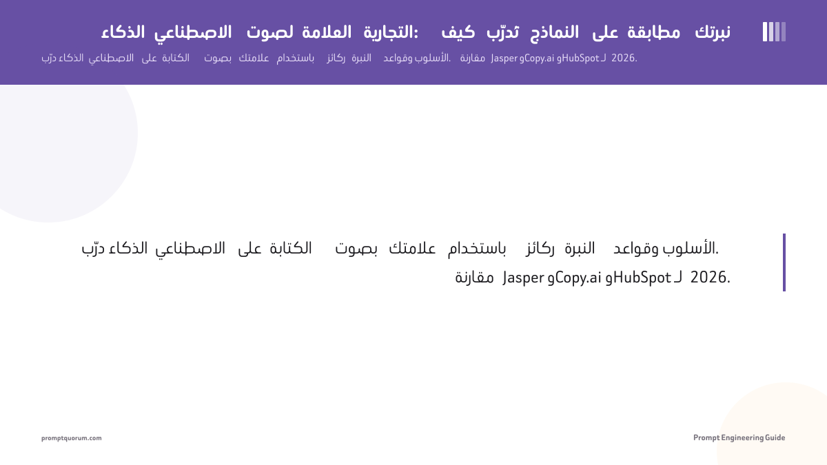 الذكاء الاصطناعي لصوت العلامة التجارية: كيف تُدرّب النماذج على مطابقة نبرتك