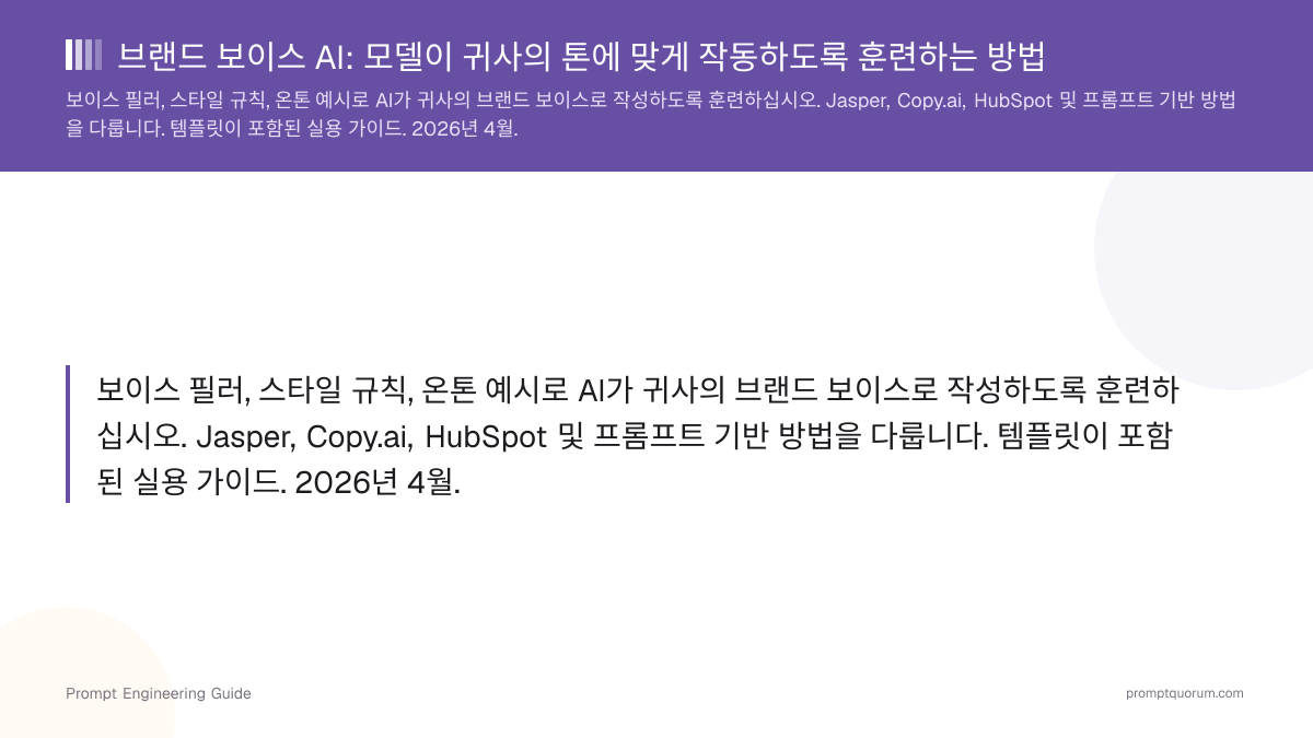 브랜드 보이스 AI: 모델이 귀사의 톤에 맞게 작동하도록 훈련하는 방법