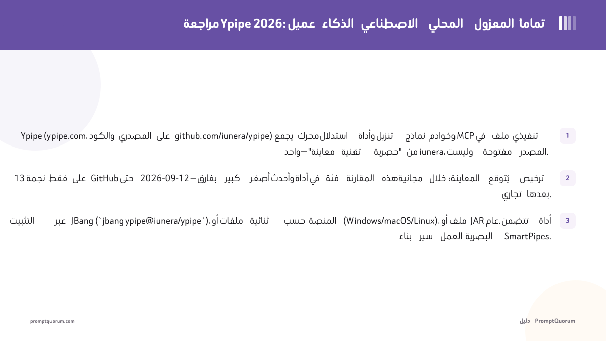 مراجعة Ypipe 2026: عميل الذكاء الاصطناعي المحلي المعزول تماماً (معاينة تقنية)