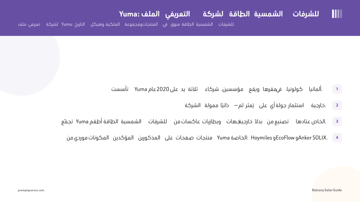 Yuma: الملف التعريفي لشركة الطاقة الشمسية للشرفات