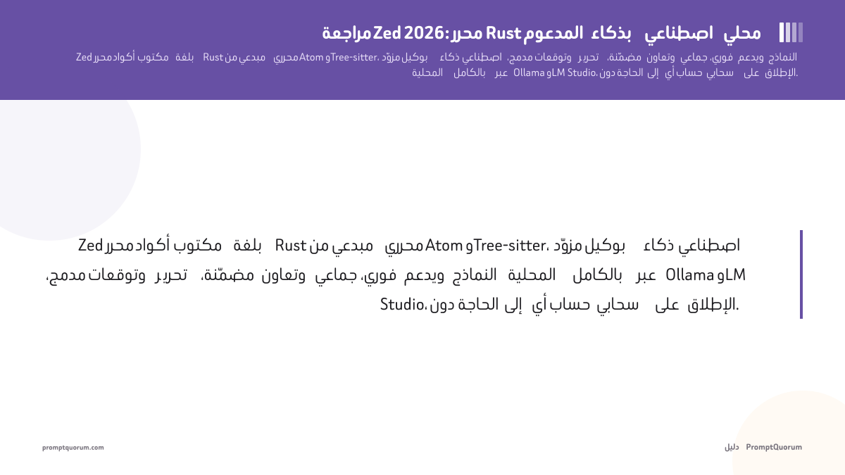 مراجعة Zed 2026: محرر Rust المدعوم بذكاء اصطناعي محلي