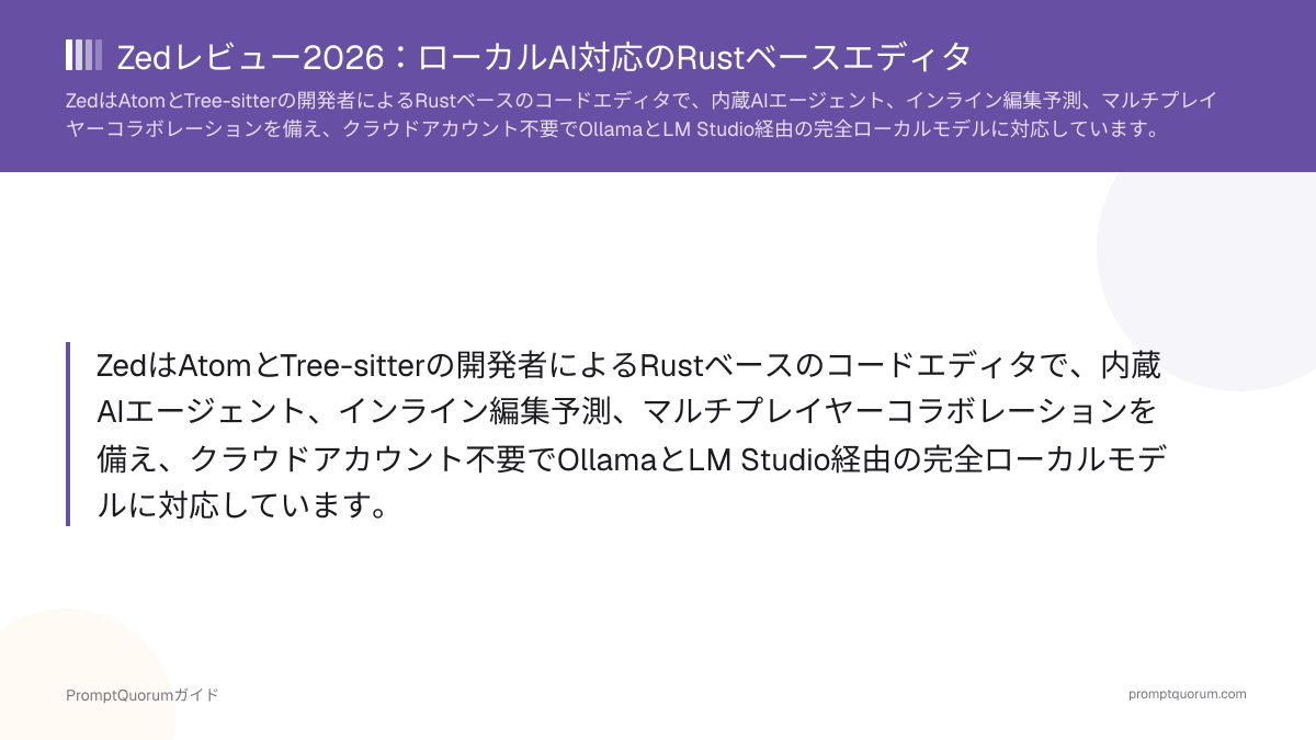 Zedレビュー2026:ローカルAI対応のRustベースエディタ
