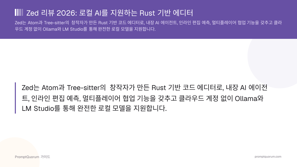 Zed 리뷰 2026: 로컬 AI를 지원하는 Rust 기반 에디터
