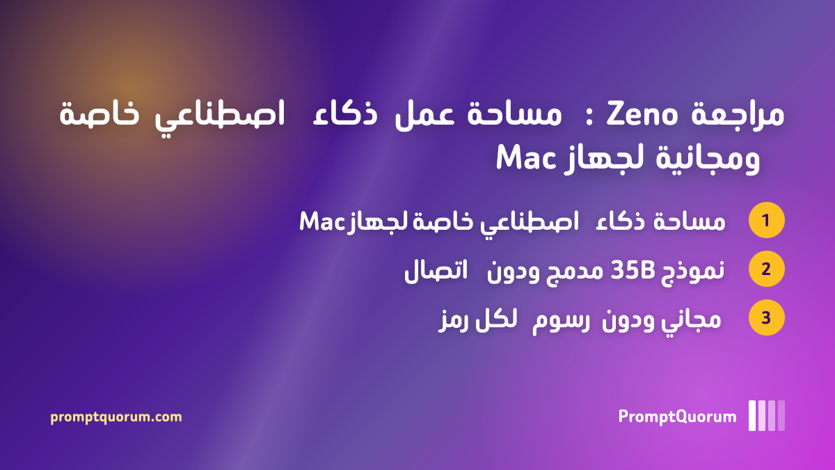 مراجعة Zeno: مساحة عمل ذكاء اصطناعي خاصة ومجانية لجهاز Mac