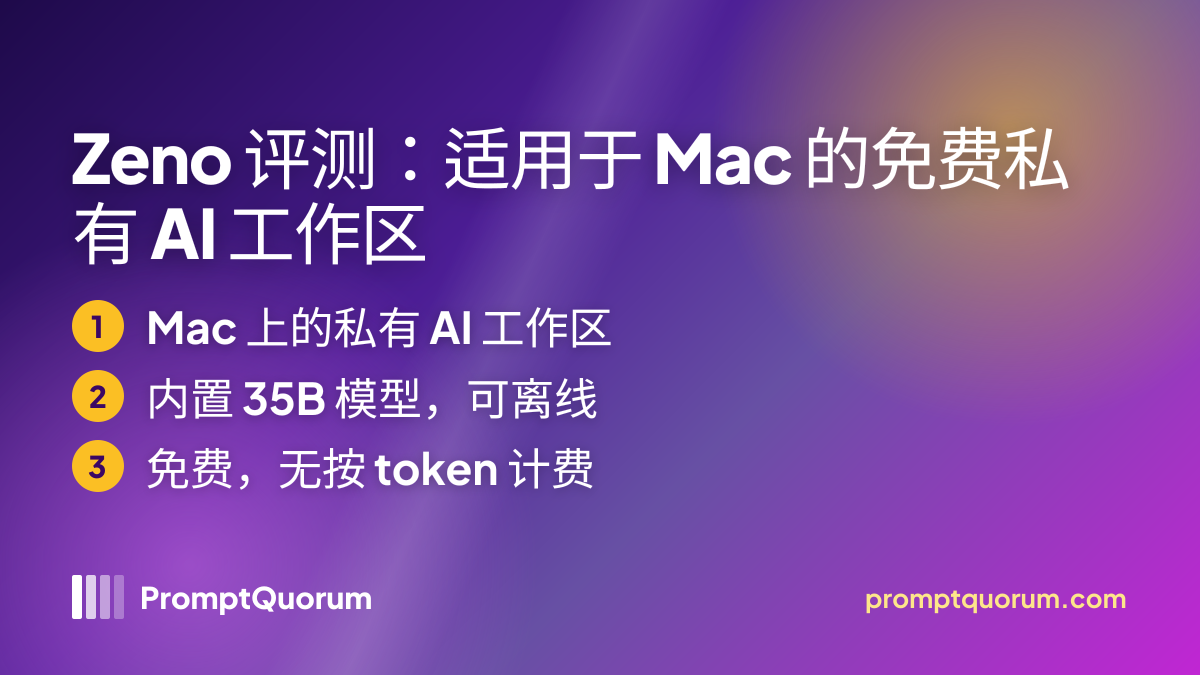 Zeno 评测:适用于 Mac 的免费私有 AI 工作区