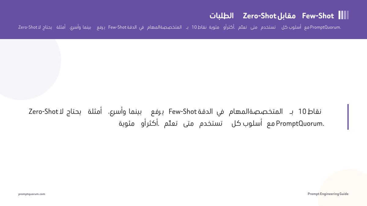 التوجيه الصفري مقابل التوجيه بأمثلة قليلة