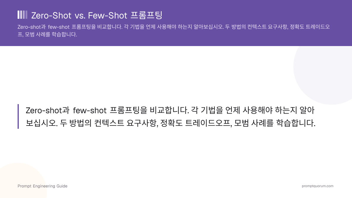 제로샷 vs. 퓨샷 프롬프팅