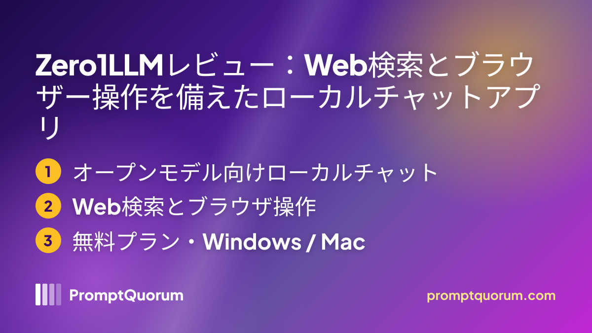 Zero1LLMレビュー:Web検索とブラウザー操作を備えたローカルチャットアプリ