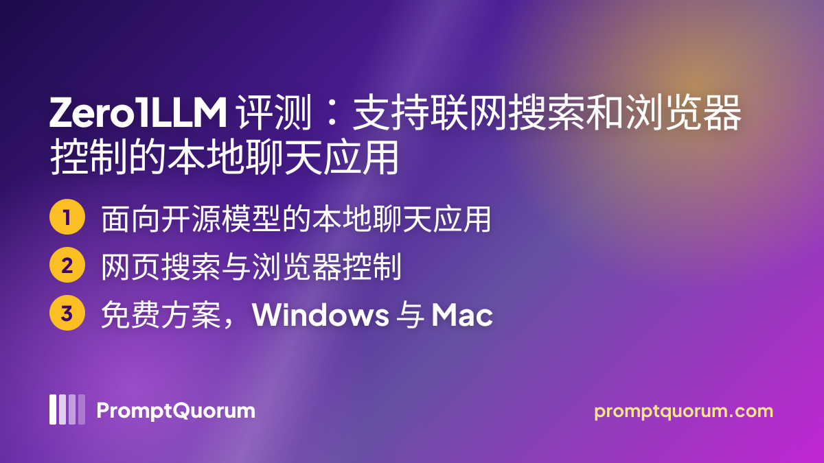 Zero1LLM 评测:支持联网搜索和浏览器控制的本地聊天应用
